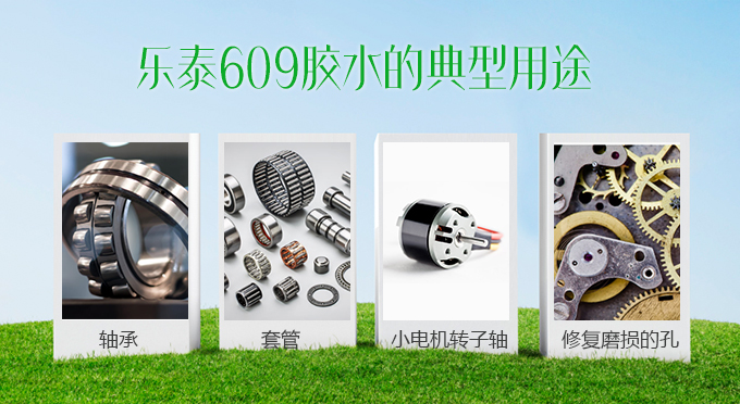 樂泰609膠水 樂泰609膠水