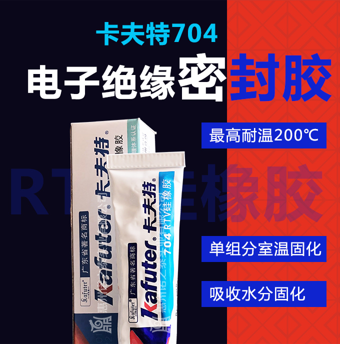 卡夫特704RTV硅橡膠 卡夫特704RTV硅橡膠
