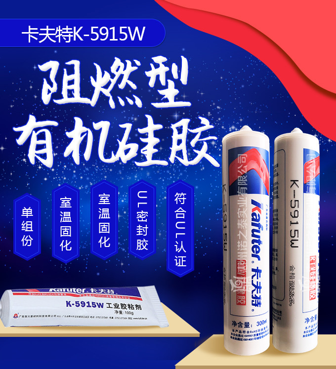 卡夫特K-5915W 阻燃有機硅膠 卡夫特K-5915W 阻燃有機硅膠